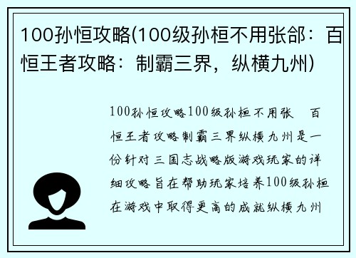 100孙恒攻略(100级孙桓不用张郃：百恒王者攻略：制霸三界，纵横九州)