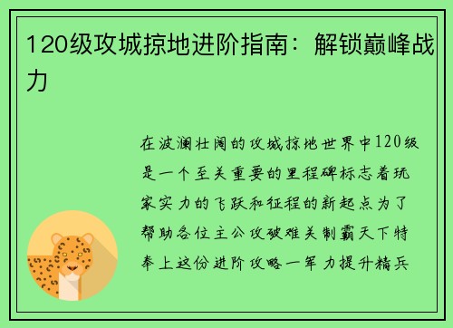 120级攻城掠地进阶指南：解锁巅峰战力