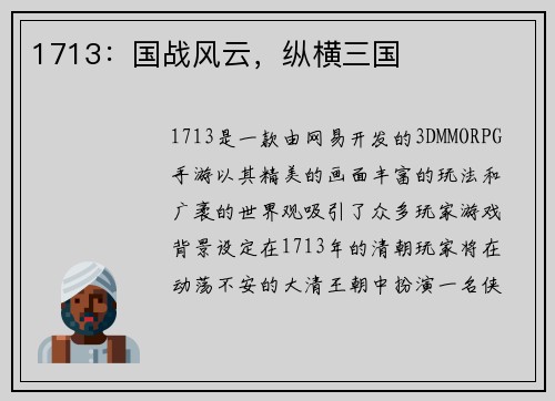 1713：国战风云，纵横三国