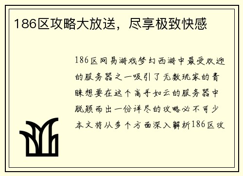186区攻略大放送，尽享极致快感
