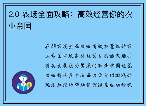 2.0 农场全面攻略：高效经营你的农业帝国