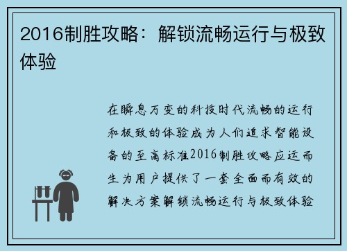 2016制胜攻略：解锁流畅运行与极致体验
