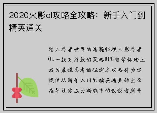 2020火影ol攻略全攻略：新手入门到精英通关