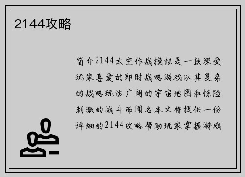 2144攻略