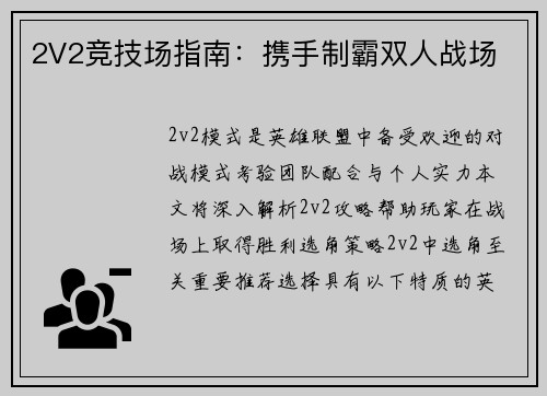 2V2竞技场指南：携手制霸双人战场