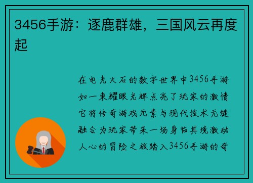 3456手游：逐鹿群雄，三国风云再度起