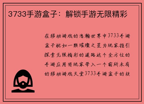 3733手游盒子：解锁手游无限精彩