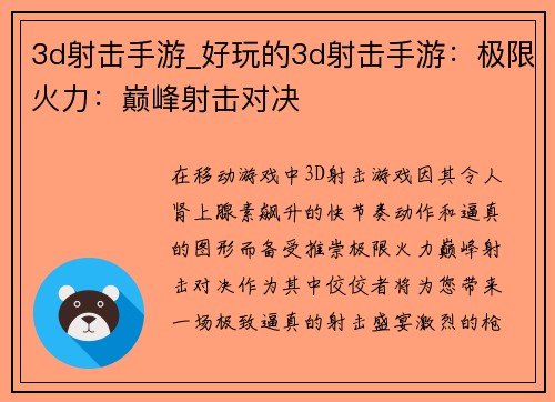 3d射击手游_好玩的3d射击手游：极限火力：巅峰射击对决