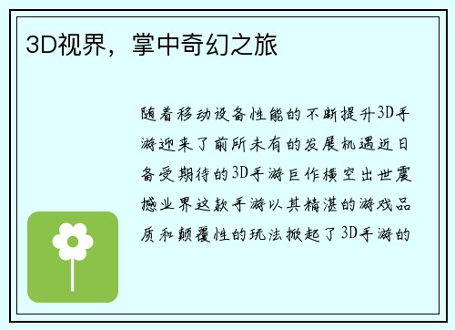 3D视界，掌中奇幻之旅