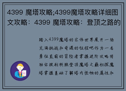 4399 魔塔攻略;4399魔塔攻略详细图文攻略：4399 魔塔攻略：登顶之路的进阶指南