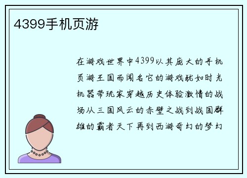 4399手机页游