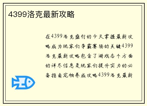 4399洛克最新攻略