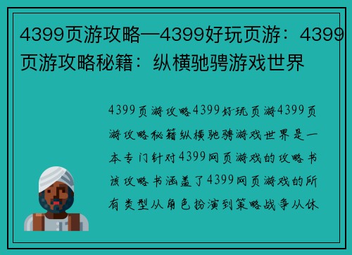 4399页游攻略—4399好玩页游：4399页游攻略秘籍：纵横驰骋游戏世界