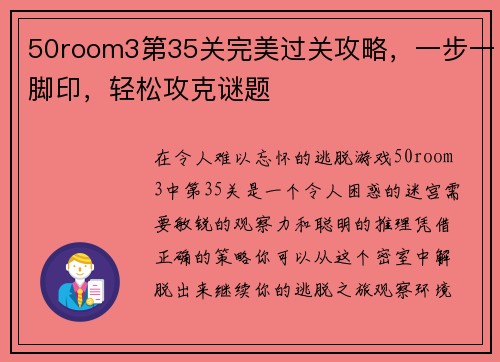 50room3第35关完美过关攻略，一步一脚印，轻松攻克谜题
