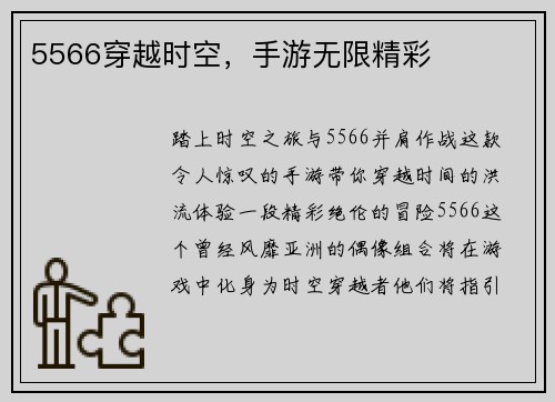 5566穿越时空，手游无限精彩