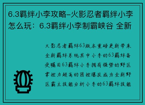 6.3羁绊小李攻略-火影忍者羁绊小李怎么玩：6.3羁绊小李制霸峡谷 全新野区霸主养成指南