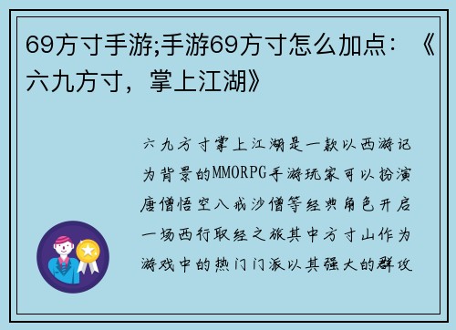 69方寸手游;手游69方寸怎么加点：《六九方寸，掌上江湖》