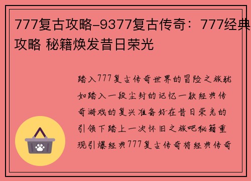 777复古攻略-9377复古传奇：777经典攻略 秘籍焕发昔日荣光