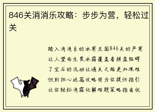 846关消消乐攻略：步步为营，轻松过关