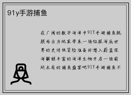 91y手游捕鱼