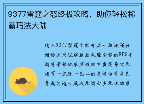 9377雷霆之怒终极攻略，助你轻松称霸玛法大陆