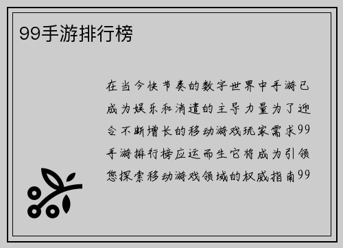 99手游排行榜