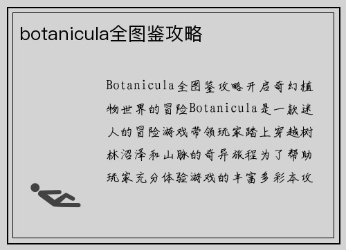 botanicula全图鉴攻略