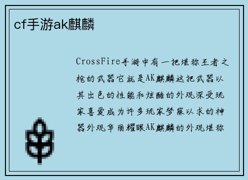 cf手游ak麒麟