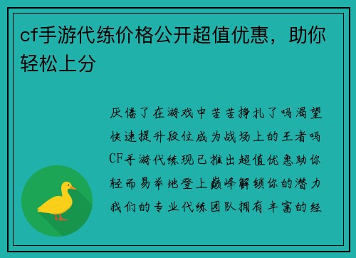 cf手游代练价格公开超值优惠，助你轻松上分