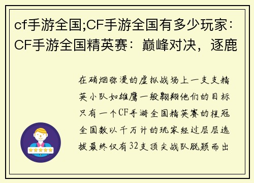 cf手游全国;CF手游全国有多少玩家：CF手游全国精英赛：巅峰对决，逐鹿王者