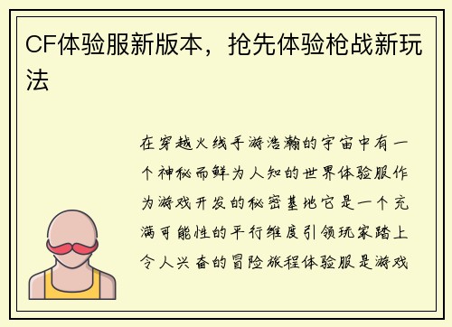 CF体验服新版本，抢先体验枪战新玩法