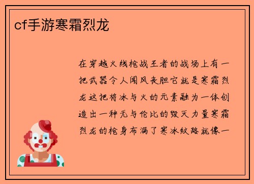cf手游寒霜烈龙
