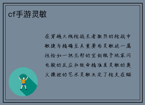 cf手游灵敏