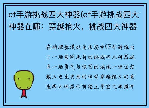 cf手游挑战四大神器(cf手游挑战四大神器在哪：穿越枪火，挑战四大神器，揭开电竞传奇)