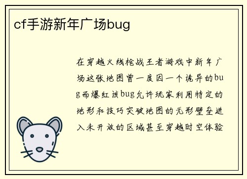 cf手游新年广场bug
