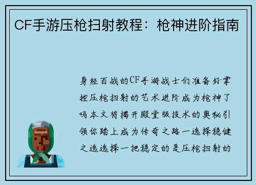 CF手游压枪扫射教程：枪神进阶指南