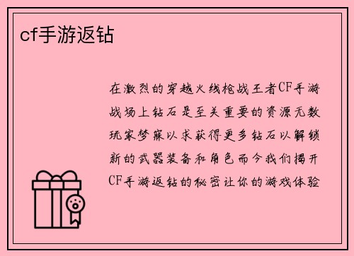 cf手游返钻