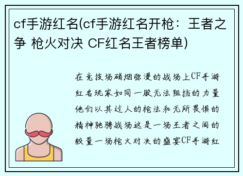 cf手游红名(cf手游红名开枪：王者之争 枪火对决 CF红名王者榜单)