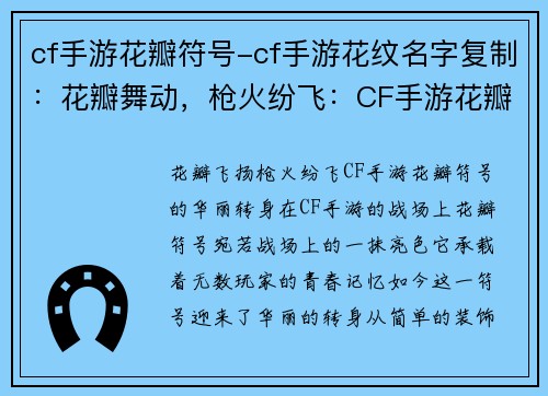 cf手游花瓣符号-cf手游花纹名字复制：花瓣舞动，枪火纷飞：CF手游花瓣符号的华丽转身