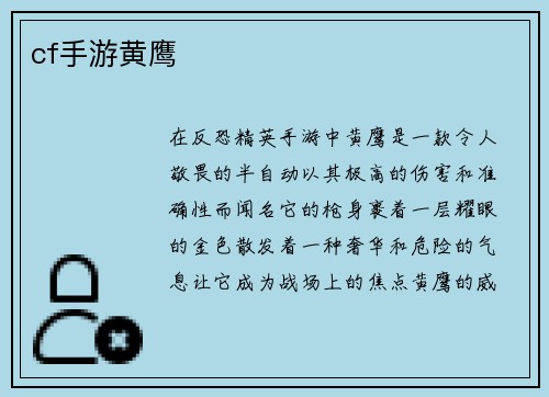 cf手游黄鹰