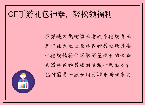 CF手游礼包神器，轻松领福利