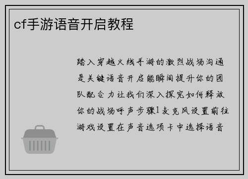 cf手游语音开启教程