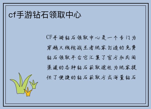 cf手游钻石领取中心