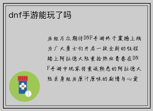 dnf手游能玩了吗