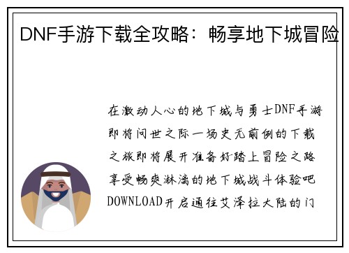 DNF手游下载全攻略：畅享地下城冒险