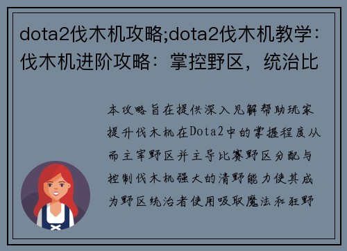 dota2伐木机攻略;dota2伐木机教学：伐木机进阶攻略：掌控野区，统治比赛