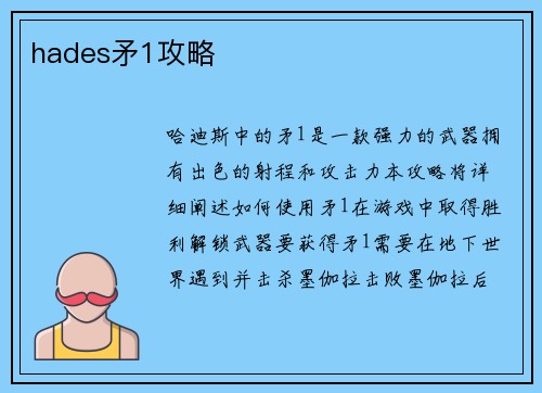 hades矛1攻略