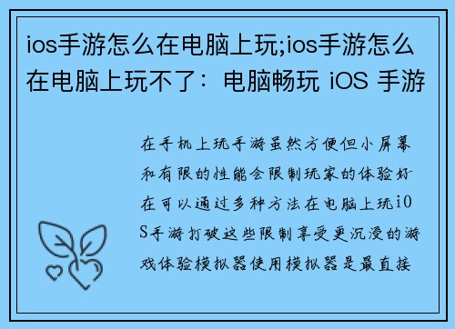 ios手游怎么在电脑上玩;ios手游怎么在电脑上玩不了：电脑畅玩 iOS 手游，告别手机小屏幕限制