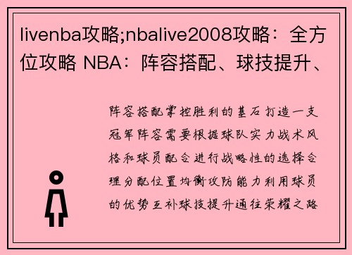 livenba攻略;nbalive2008攻略：全方位攻略 NBA：阵容搭配、球技提升、王朝之路