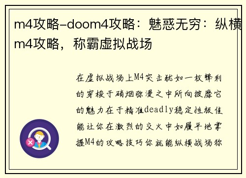 m4攻略-doom4攻略：魅惑无穷：纵横m4攻略，称霸虚拟战场